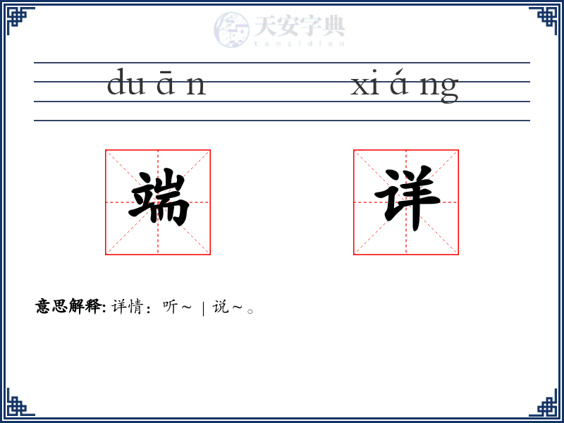 端详