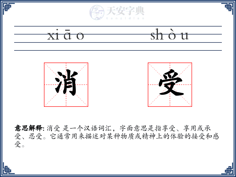 消受