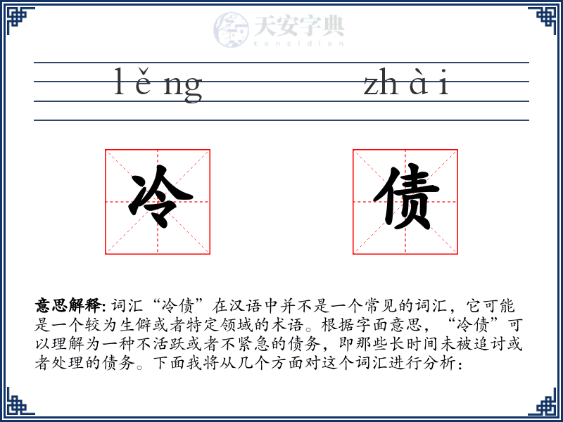 冷债