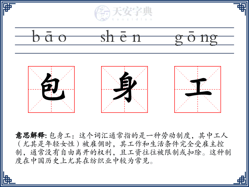 包身工