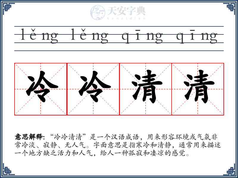 冷冷清清