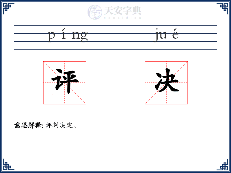 评决