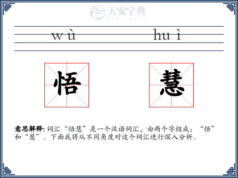 悟慧