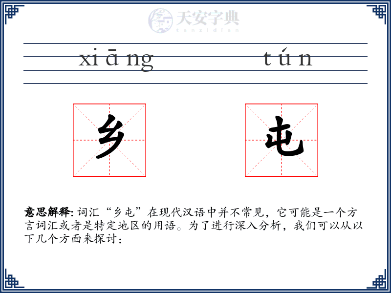 乡屯