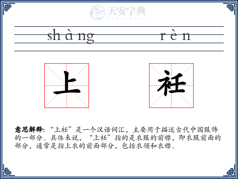 上衽