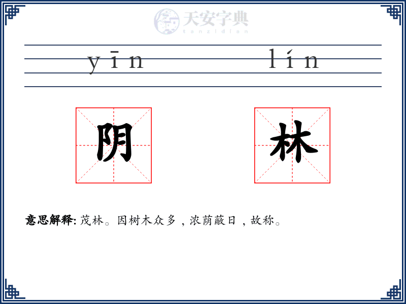 阴林