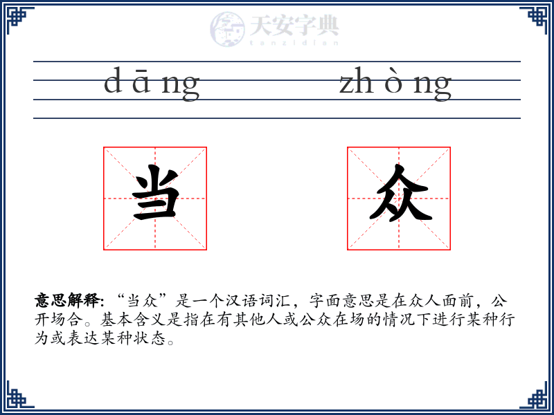 当众