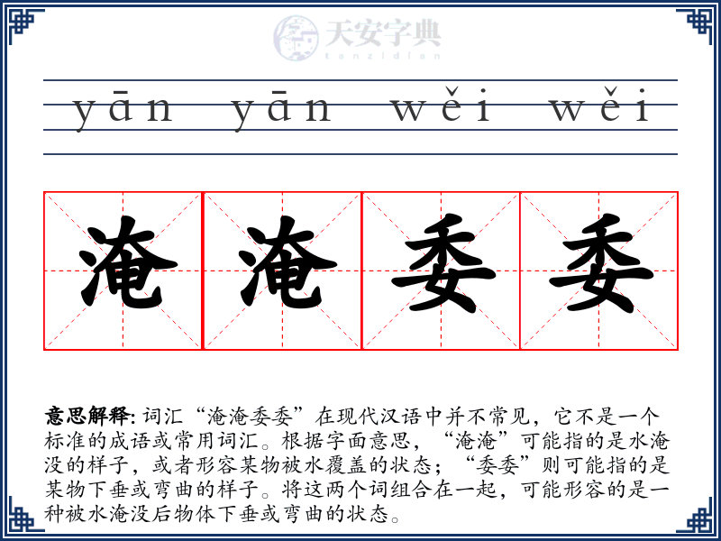 淹淹委委