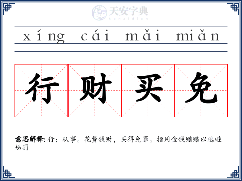 行财买免