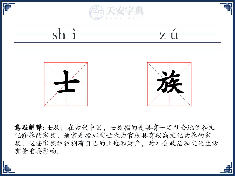 士族