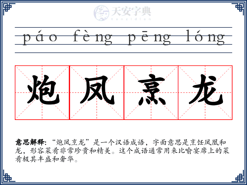 炮凤烹龙