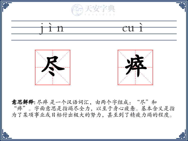 尽瘁
