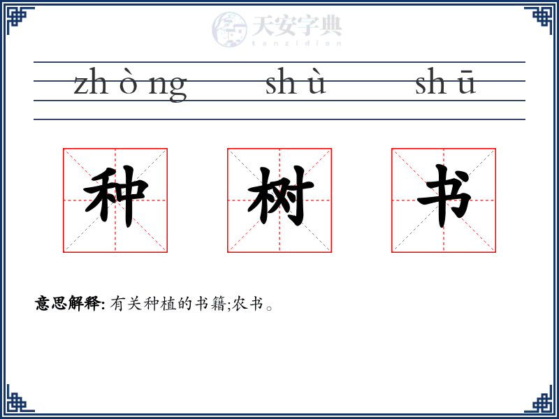 种树书