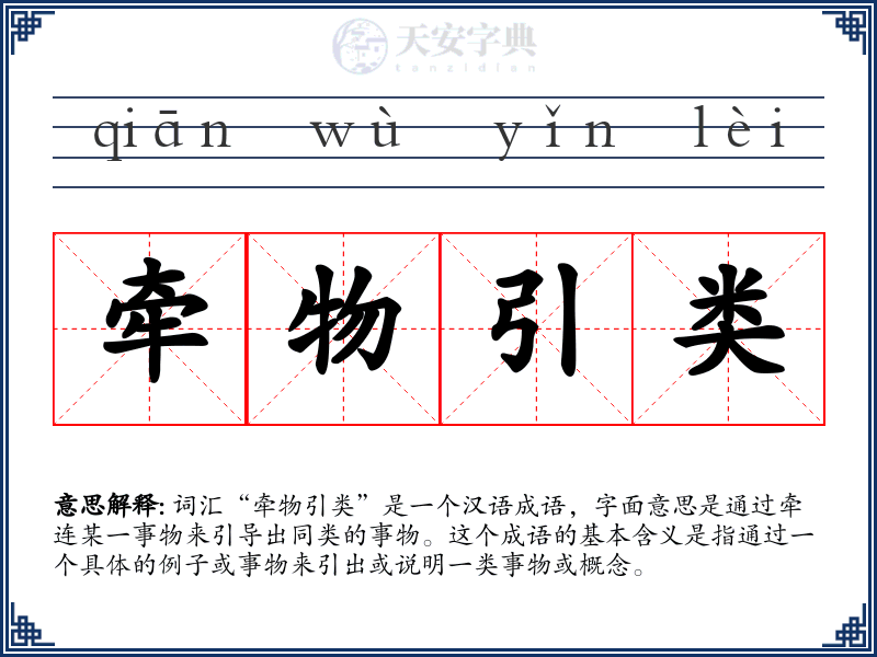 牵物引类