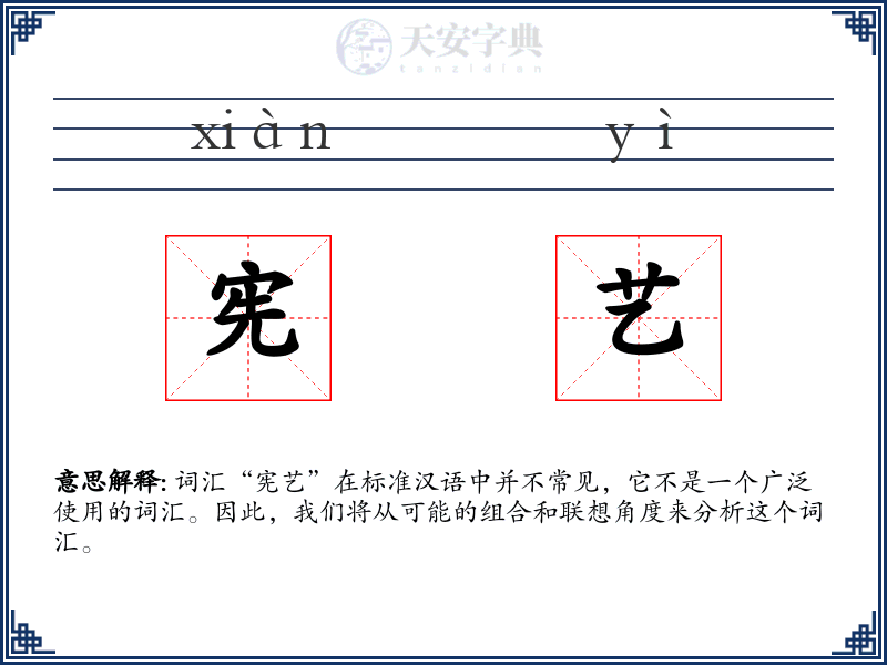 宪艺