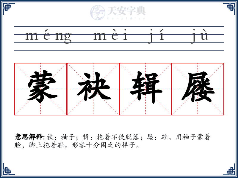 蒙袂辑屦