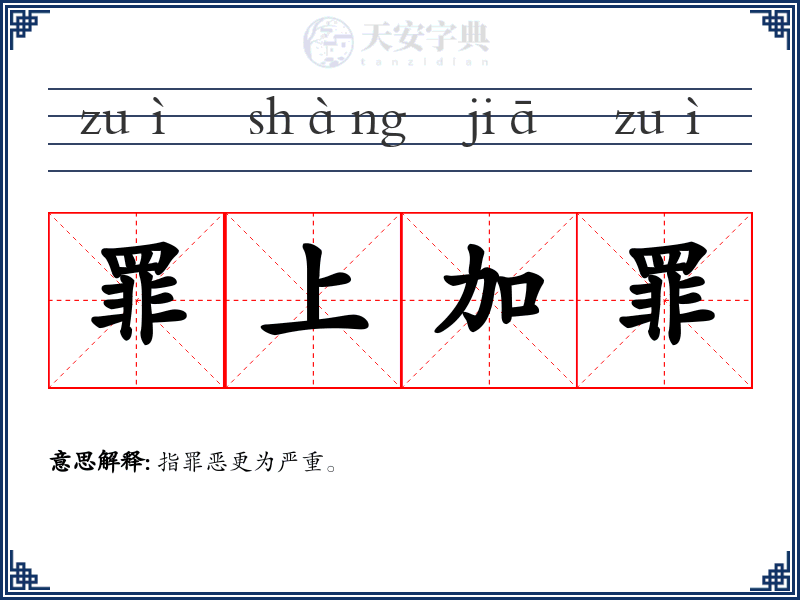 罪上加罪