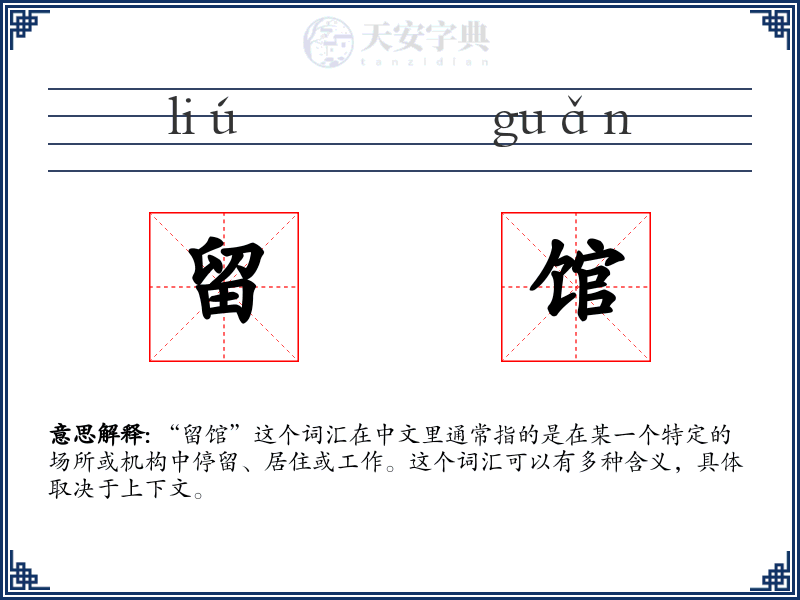 留馆