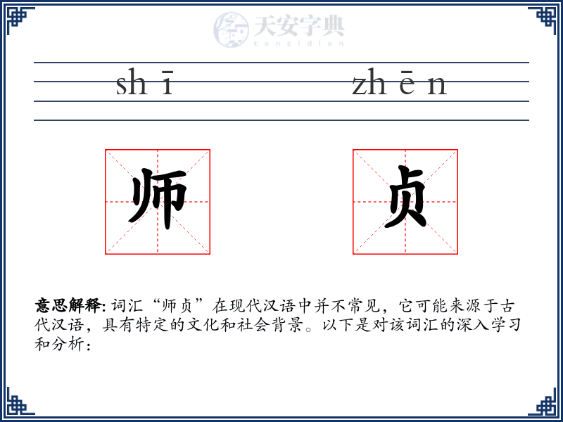 师贞