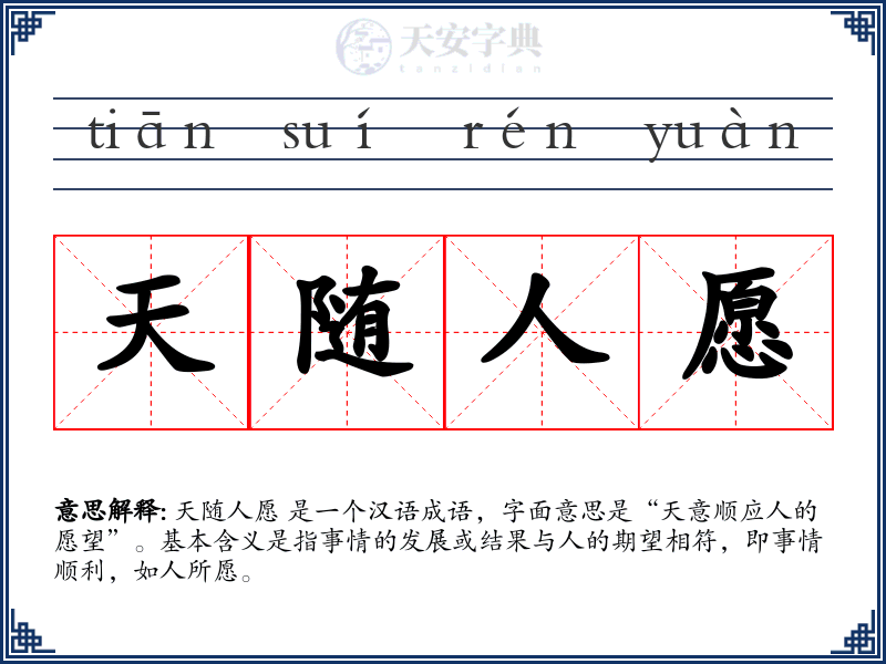 天随人愿