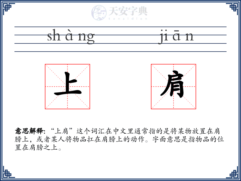 上肩