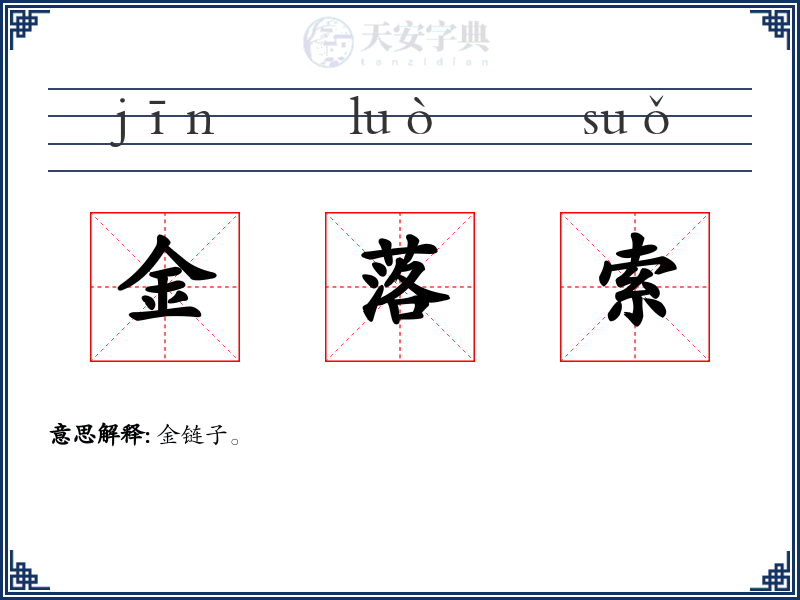 金落索