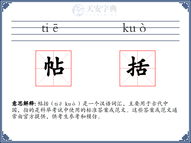 帖括