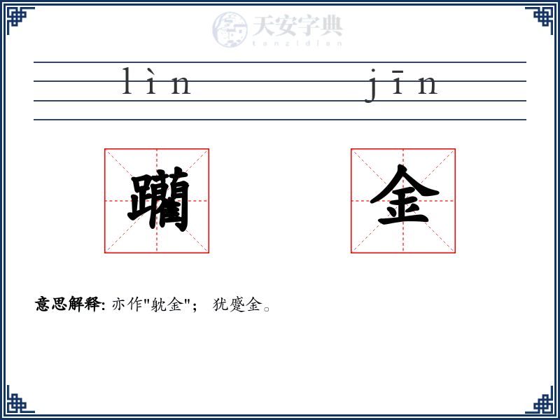 躪金