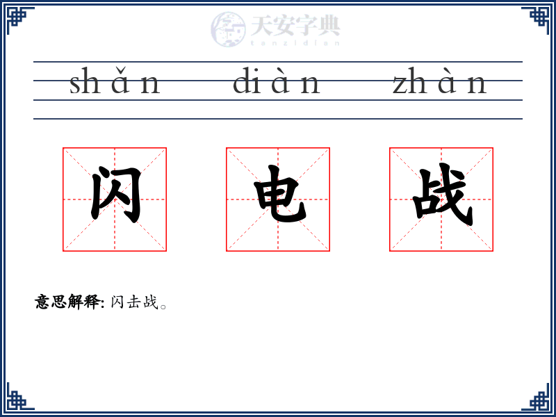 闪电战