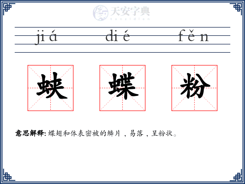 蛱蝶粉