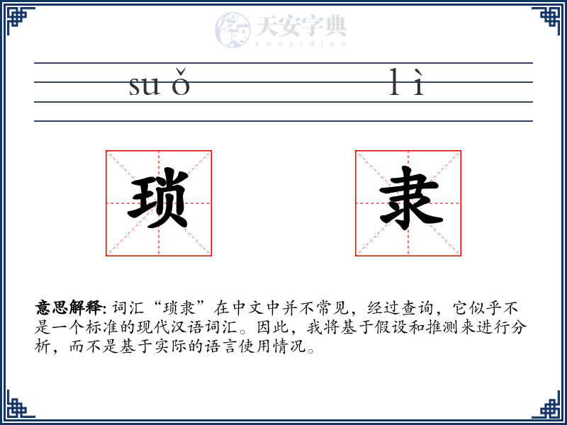 琐隶