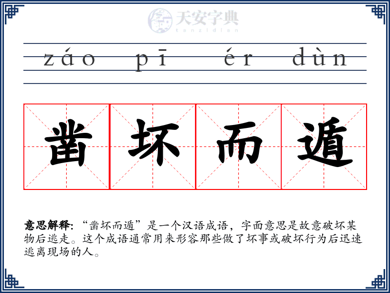 凿坏而遁