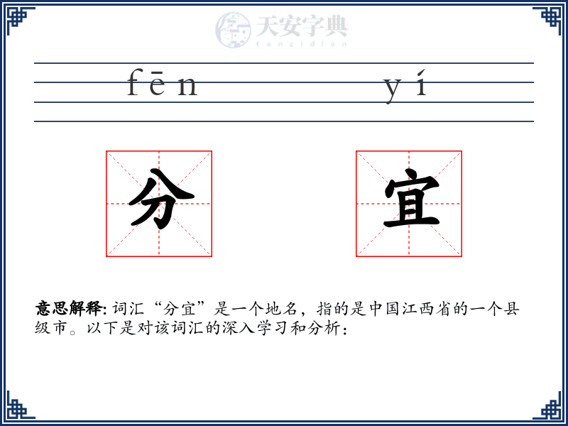 分宜