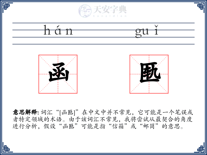 函匦