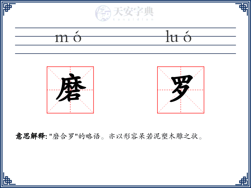 磨罗
