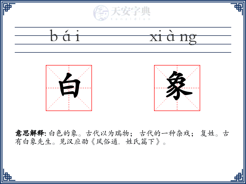 白象
