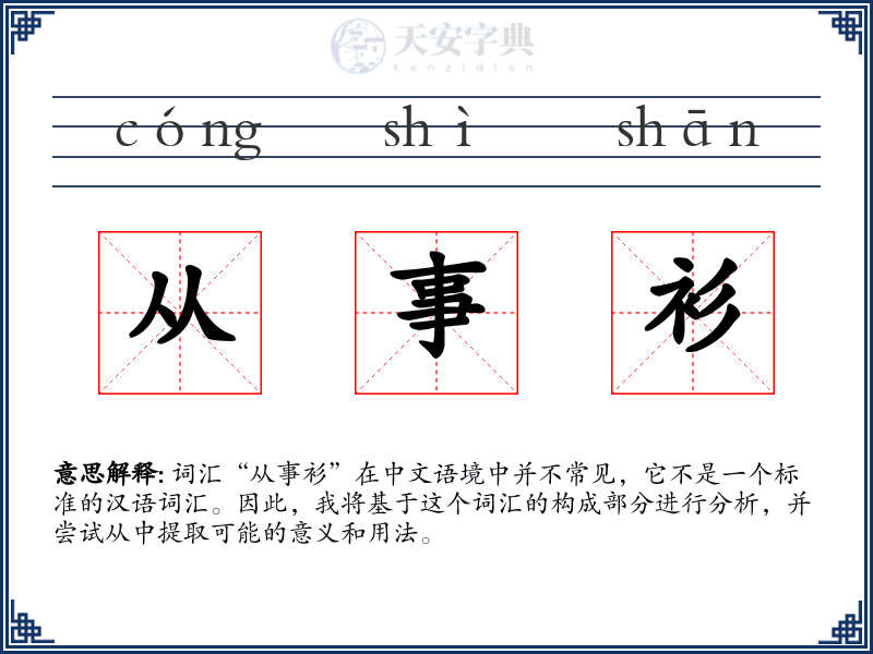 从事衫