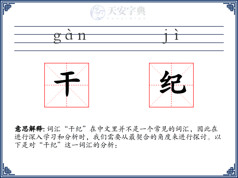 干纪