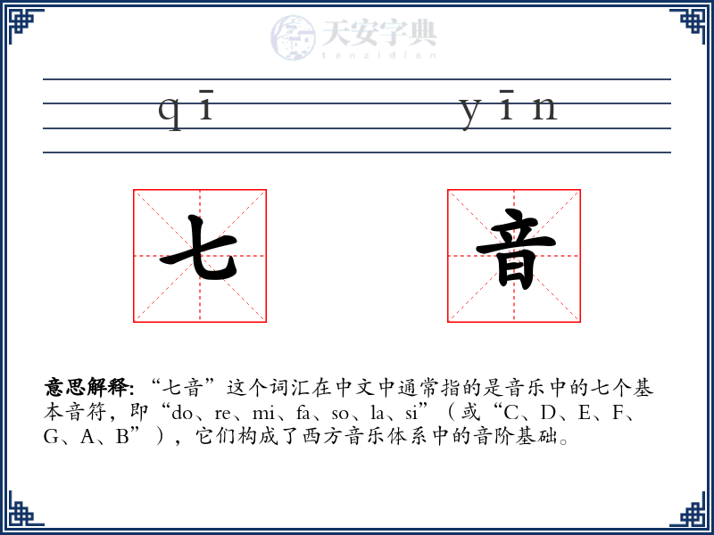 七音