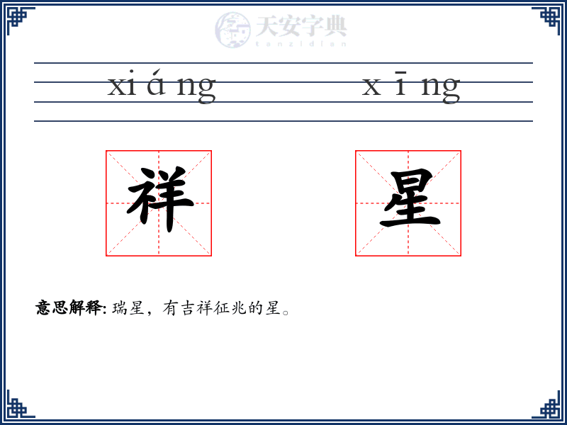 祥星