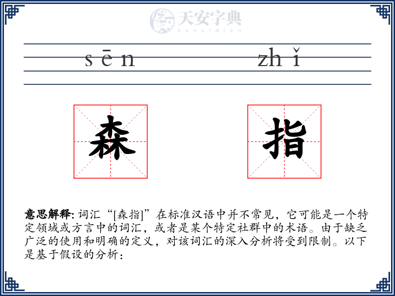 森指