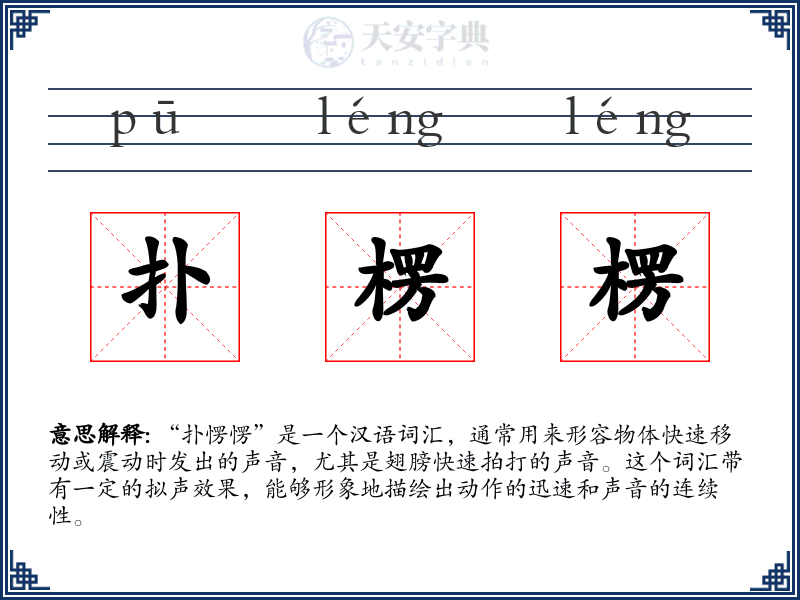 扑楞楞