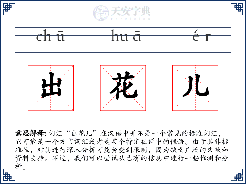 出花儿
