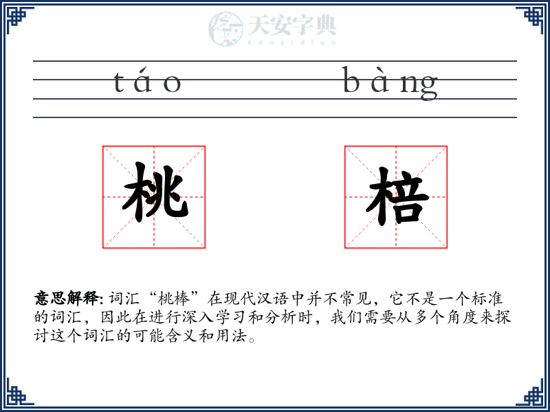 桃棓
