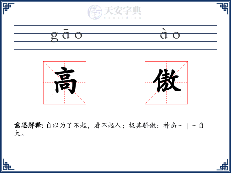 高傲