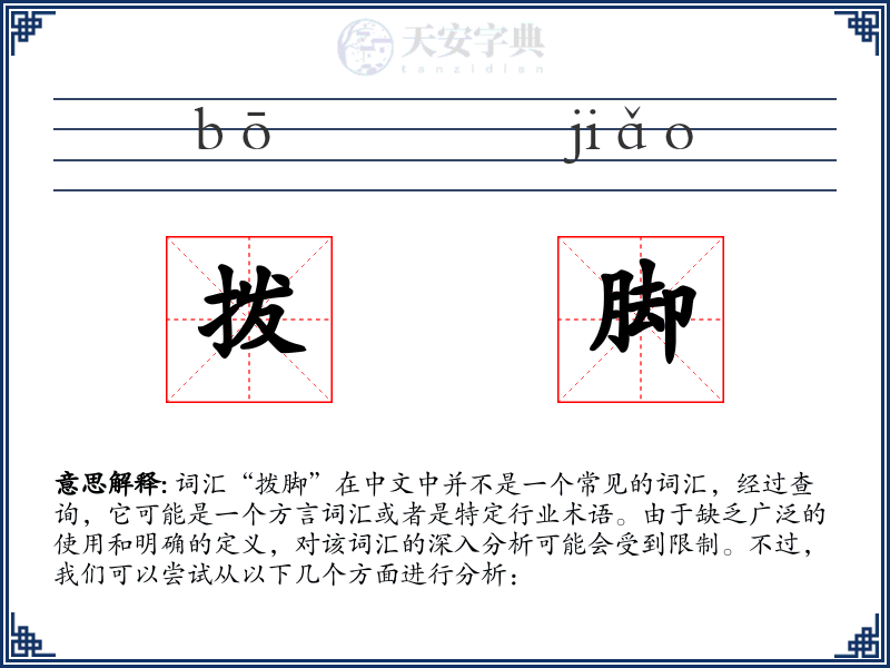 拨脚