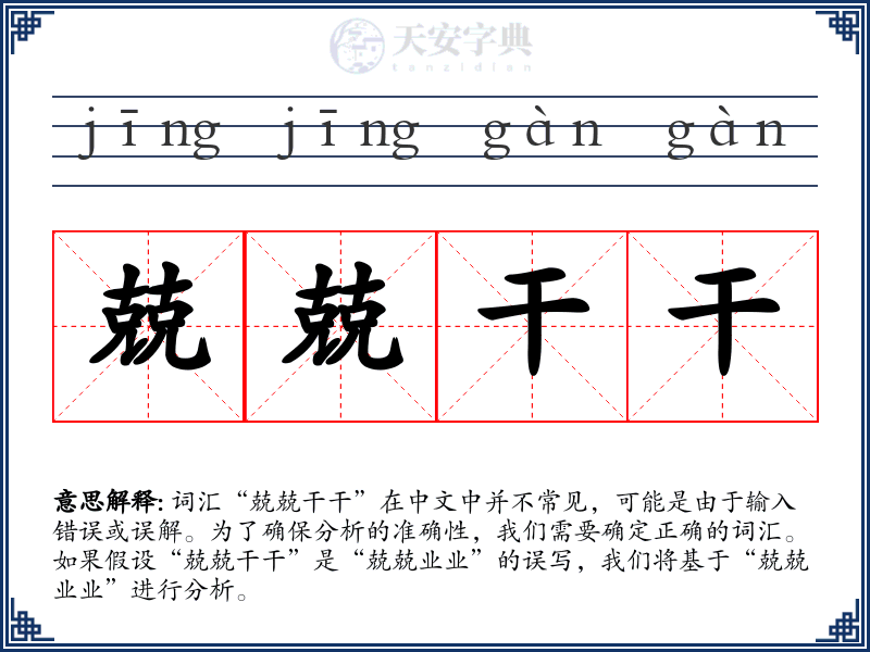 兢兢干干
