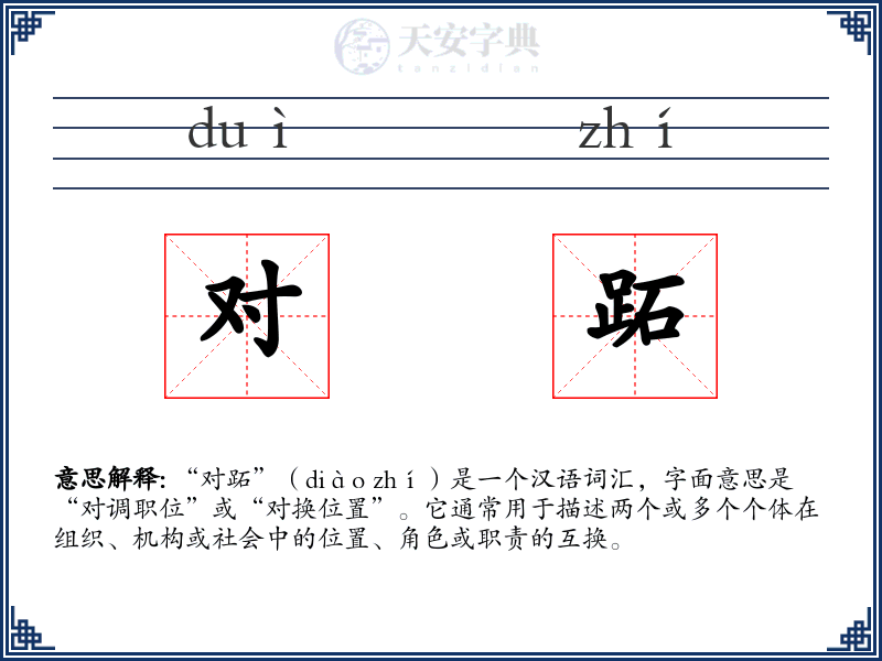 对跖