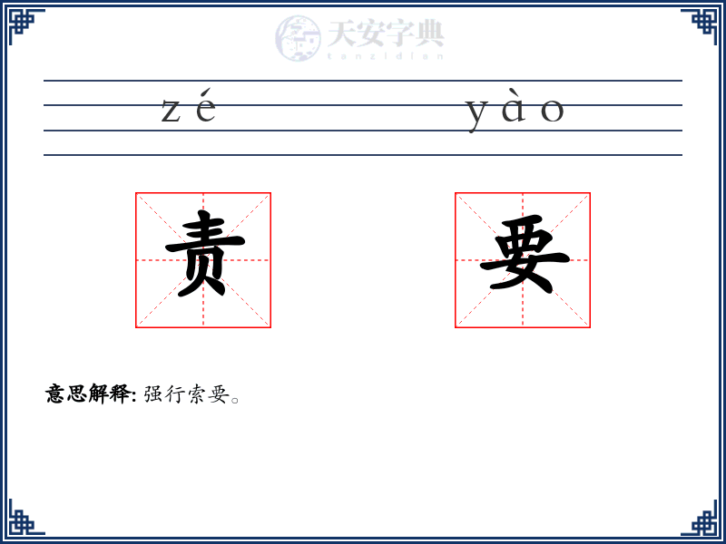 责要