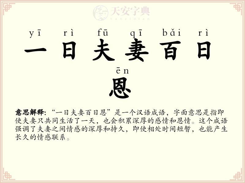 一日夫妻百日恩
